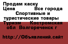 Продам каску Camp Armour › Цена ­ 4 000 - Все города Спортивные и туристические товары » Туризм   . Костромская обл.,Волгореченск г.